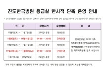 2025년 11월 진도한국병원 응급실 운영시간 및 관외 응급실 운영기관 현황 | 상세 | 공지사항 : 진도군청