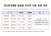 2025년 12월 진도한국병원 응급실 운영시간 및 관외 응급실 운영기관 현황 | 상세 | 공지사항 : 진도군청