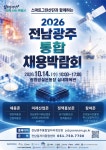 2026 전남광주 통합 채용박람회 참가기업 모집 안내 | 상세 | 관련기관공지 : 진도군청