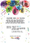 진도아리랑 시네마 1주년 기념 행사 안내 | 상세 | 벼룩시장 : 진도군청