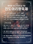 제43회 진도군민의 날 기념 진도아리랑축제 행사 안내 | 상세 | 자유게시판 : 진도군청