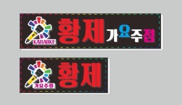 술마시는 노래방 황제 가요주점 | 상세 | 자유게시판 : 진도군청