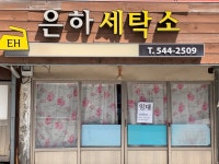은하 세탁소 인수 하실분 | 상세 | 벼룩시장 : 진도군청
