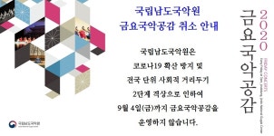 [국립남도국악원] 국립남도국악원 금요국악공감 취소 안내 | 상세 | 자유게시판 : 진도군청
