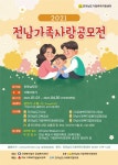 [전라남도가정위탁지원센터] 2021년 전남가족사랑공모전 개최 안내 | 상세 | 자유게시판 : 진도군청