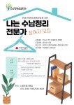 2021년 나는 수납정리 전문가 참여자 모집 | 상세 | 자유게시판 : 진도군청