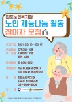 진도노인복지관 2021년 노인 재능나눔 활동 지원사업 참여자 모집 | 상세 | 자유게시판 : 진도군청