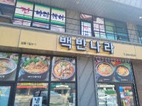 ++++ 신규가맹점 백반나라 배달오픈예정 ++++ | 상세 | 벼룩시장 : 진도군청