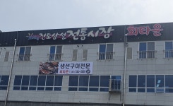 새로 오픈한 회타운 소개합니다. | 상세 | 벼룩시장 : 진도군청