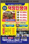×× 신규가맹점 덕장진땡이 포장/배달 실시 ×× | 상세 | 벼룩시장 : 진도군청