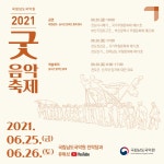 [국립남도국악원] 2021 굿음악축제 D-3!! | 상세 | 자유게시판 : 진도군청