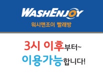 *** 워시앤 조이 빨래방 *** 이용 안내입니다~^^ | 상세 | 벼룩시장 : 진도군청