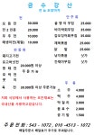 <<<<< 금수강산 전&포차 >>>>> 배달해드립니다. | 상세 | 벼룩시장 : 진도군청
