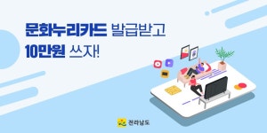 (전라남도청)문화누리카드 신청하고 다양한 문화생활을 누리세요! | 상세 | 자유게시판 : 진도군청