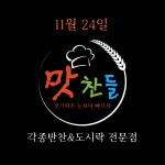 맛찬들 오픈합니다 | 상세 | 벼룩시장 : 진도군청