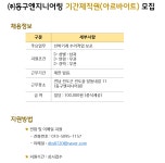 (주)동구엔지니어링 아르바이트 모집 | 상세 | 벼룩시장 : 진도군청