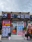 김준호의 대단한갈비 오픈 이벤트 참여 감사드립니다. | 상세 | 벼룩시장 : 진도군청