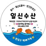 ❤진도 생선맛집 일신수산❤ | 상세 | 벼룩시장 : 진도군청