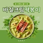 [신메뉴]삼첩분식 바질크림떡볶이 출시!! | 상세 | 벼룩시장 : 진도군청