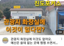 유명 관광지 공중화장실에 이것 하나가 없나요? | 상세 | 자유게시판 : 진도군청