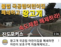 진도군 의신면 왕고개 국공립 어린이집 폐쇄하고 시속 30제한 해제하시기 바랍니다. | 상세 | 자유게시판 : 진도군청