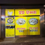 꼬꼬한마리 영업중입니다~ | 상세 | 자유게시판 : 진도군청
