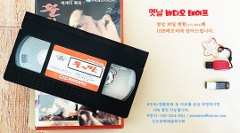 옛날 비디오 테이프, 영상 파일로 변환하면 좋겠지요? | 상세 | 자유게시판 : 진도군청