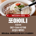 베트남쌀국수 전문점 포아이니 | 상세 | 벼룩시장 : 진도군청