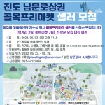 [진도군상권활성화재단]6월3일 남문로상권 골목프리마켓 셀러 모집(선착순 마감) | 상세 | 벼룩시장 : 진도군청