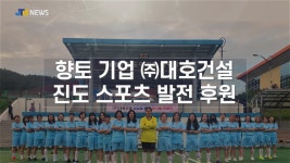 [JTB NEWS/진도투데이] 향토 기업 ㈜대호건설, 진도 스포츠 발전 후원 | 상세 | 자유게시판 : 진도군청