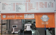 마라탕전문점 마라양 포장/배달 | 상세 | 벼룩시장 : 진도군청