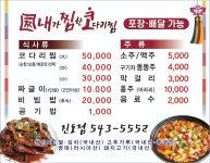 코다리찜전문점 내가찜한코다리찜 7월5일 오픈/포장/배달실시 | 상세 | 벼룩시장 : 진도군청