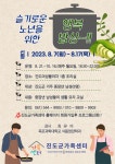 ♣가족센터♣ 중장년 남성 생활요리교실 참여자 모집이 조기마감되었습니다. | 상세 | 자유게시판 : 진도군청