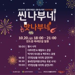 [진도군상권활성화재단]10월 씬나부네맛나부네 축제에 놀러 오세요~!! | 상세 | 벼룩시장 : 진도군청