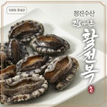 청진수산) 진도 참전복 집에서 드셔보세요~(택배,배달,판매가능) | 상세 | 벼룩시장 : 진도군청