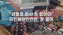 [JTB NEWS/진도투데이] “세월호 참사 또 없어야” 국민해양안전관, 문 열어 | 상세 | 자유게시판 : 진도군청