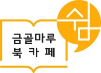 금골마루 북카페 쉼, 새로 Open | 상세 | 벼룩시장 : 진도군청