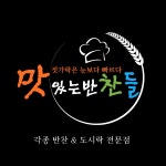 맛있는 반찬들에서 함께하실 가족 구합니다. | 상세 | 벼룩시장 : 진도군청