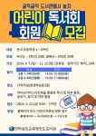 [전라남도교육청진도도서관] 2024년 어린이 독서회 글적글적 도서관에서 놀자 회원 모집 | 상세 | 벼룩시장 : 진도군청