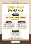 ※ 진도군가족센터 운영시간 안내 ※ | 상세 | 자유게시판 : 진도군청