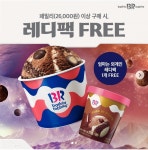 ♡배스킨라빈스 레디팩 증정 행사♡ | 상세 | 벼룩시장 : 진도군청