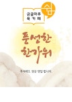 [금골마루 북카페 쉼,] 추석 연휴 정상영업 합니다~ | 상세 | 벼룩시장 : 진도군청