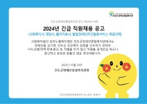 제2024-19호 진도군장애인종합복지관 직원(사회복지사, 영양사, 물리치료사, 발달장애인주간활동서비스 제공인력) 채용 공고 | 상세 | 벼룩시장... 