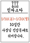 린파스타 임시휴무 안내입니다~ | 상세 | 벼룩시장 : 진도군청