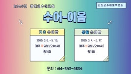 2025 수어교실 - 개강안내(기초수어반, 생활수어반) | 상세 | 자유게시판 : 진도군청