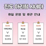 진도 아리랑 시네마 휴일운영 및 휴관 안내 드립니다. | 상세 | 자유게시판 : 진도군청