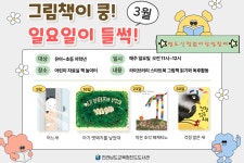 [전라남도교육청진도도서관] 3월 그림책이 쿵! 일요일이 들썩 운영 안내 | 상세 | 벼룩시장 : 진도군청