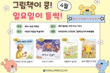 [전라남도교육청진도도서관] 4월 그림책이 쿵! 일요일이 들썩 운영 안내 | 상세 | 벼룩시장 : 진도군청
