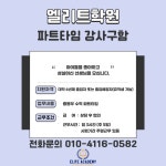✨엘리트학원에서 선생님을 모십니다.✨ | 상세 | 벼룩시장 : 진도군청