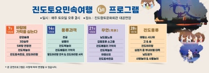 진도토요민속여행 상설공연 6월 프로그램 안내 | 상세 | 공지사항 : 진도군청